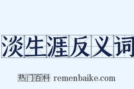 淡生涯反义词是什么意思的图片